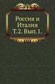 Россия и Италия. Сборник исторических материалов и исследований, касающихся сношений России с Италией. Т.2. Вып.1., Коллектив авторов 