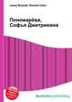 Пономарёва, Софья Дмитриевна, Джесси Рассел 