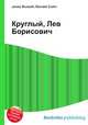 Круглый, Лев Борисович, Джесси Рассел 
