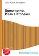 Кристиогло, Иван Петрович, Джесси Рассел 