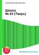Школа № 43 (Тверь), Джесси Рассел 