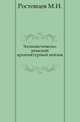 Эллинистическо-римский архитектурный пейзаж., Ростовцев М.И. 