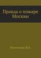 Правда о пожаре Москвы., Ростопчин Ф.В. 
