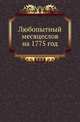 Любопытный месяцеслов на 1775 год, изъявляющий на все простые лета, кроме высокосных, числа, или дни месяцов, по старому и новому стилю, то есть Грекороссийского и Грегориянского, Немцами и всею почти Европою употребляемого, також Жидовского, Турецкого, д, Коллектив авторов 