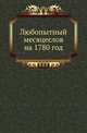 Любопытный месяцеслов на 1780 год, который есть высокосный, с показанием российских, григорианских, жидовских и турецких лет и месяцов., Коллектив авторов 