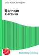 Великая Багачка, Джесси Рассел 
