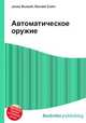 Автоматическое оружие, Джесси Рассел 