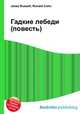 Гадкие лебеди (повесть), Джесси Рассел 