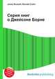 Серия книг о Джейсоне Борне, Джесси Рассел 