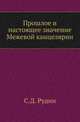Прошлое и настоящее значение Межевой канцелярии., Рудин С.Д. 