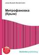Митрофановка (Крым), Джесси Рассел 