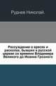 Рассуждение о ересях и расколах, бывших в русской церкви со времени Владимира Великого до Иоанна Грозного., Руднев Николай 