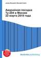 Аварийная посадка Ту-204 в Москве 22 марта 2010 года, Джесси Рассел 