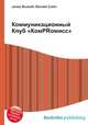 Коммуникационный Клуб "КомPRомисс", Джесси Рассел 