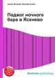 Поджог ночного бара в Ясенево, Джесси Рассел 