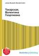Токарская, Валентина Георгиевна, Джесси Рассел 