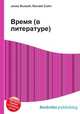 Время (в литературе), Джесси Рассел 