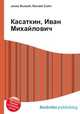Касаткин, Иван Михайлович, Джесси Рассел 