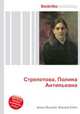 Стрепетова, Полина Антипьевна, Джесси Рассел 