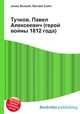 Тучков, Павел Алексеевич (герой войны 1812 года), Джесси Рассел 