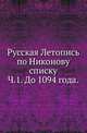 Русская Летопись по Никонову списку. Изданная под смотрением Императорской Академии наук. Ч.1. До 1094 года., Русская историческая библиотека 