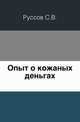 Опыт о кожаных деньгах., Коллектив авторов 
