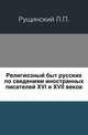 Религиозный быт русских по сведениям иностранных писателей XVI и XVII веков., Рущинский Л.П. 