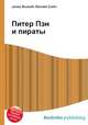 Питер Пэн и пираты, Джесси Рассел 