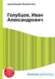 Голубцов, Иван Александрович, Джесси Рассел 