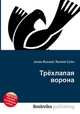 Трёхлапая ворона, Джесси Рассел 