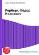 Рерберг, Фёдор Иванович, Джесси Рассел 