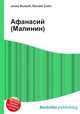 Афанасий (Малинин), Джесси Рассел 