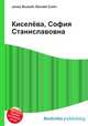 Киселёва, София Станиславовна, Джесси Рассел 