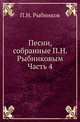 Песни, собранные П. Н. Рыбниковым. Часть 4. Народные былины, старины, побывальщины, песни, сказки, новерия, суеверия, заговоры и т. п., П. Н. Рыбников 