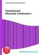 Триковский, Николай Семёнович, Джесси Рассел 