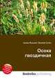 Осока гвоздичная, Джесси Рассел 