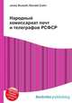 Народный комиссариат почт и телеграфов РСФСР, Джесси Рассел 