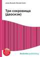Три сокровища (даосизм), Джесси Рассел 