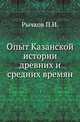 Опыт Казанской истории древних и средних времян., Рычков П.И. 