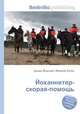 Йоханнитер-скорая-помощь, Джесси Рассел 