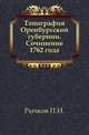 Топография Оренбургской губернии. Сочинение 1762 года., Рычков П.И. 