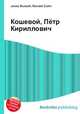 Кошевой, Пётр Кириллович, Джесси Рассел 