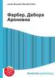 Фарбер, Дебора Ароновна, Джесси Рассел 