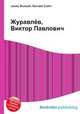 Журавлёв, Виктор Павлович, Джесси Рассел 