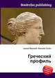 Греческий профиль, Джесси Рассел 