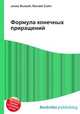 Формула конечных приращений, Джесси Рассел 