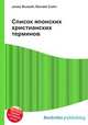 Список японских христианских терминов, Джесси Рассел 