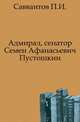 Адмирал, сенатор Семен Афанасьевич Пустошкин., Савваитов П.И. 