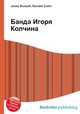 Банда Игоря Колчина, Jesse Russell,Ronald Cohn 