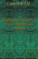 Зырянско-русский и русско-зырянский словарь., Савваитов П.И. 